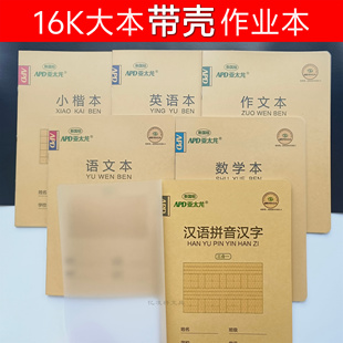 16K三合一自带PP外壳作业本汉语拼音汉字数学英语本小楷本作文本