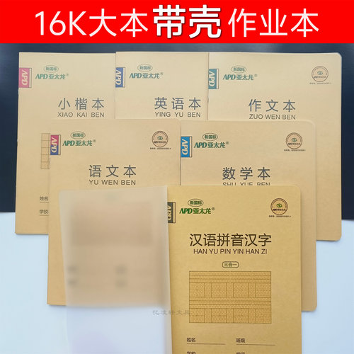 16k学生拼音汉字练习英语作业本