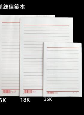 单线信笺本信纸稿纸16K加厚红色入党申请纸36k横线手写18开书信纸