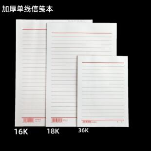 单线信笺本信纸稿纸16K加厚红色入党申请纸36k横线手写18开书信纸