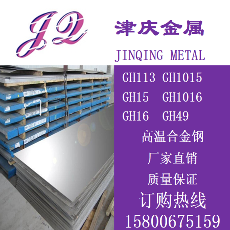 GH113 GH1015钢板 GH15 GH1016 GH16 GH49圆棒高温合金钢 加工
