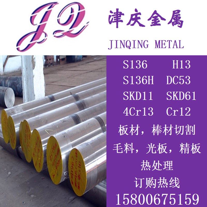 模具钢S136圆棒S136H圆钢Cr12MOV，DC53，SKD11，4Cr13，H13钢板