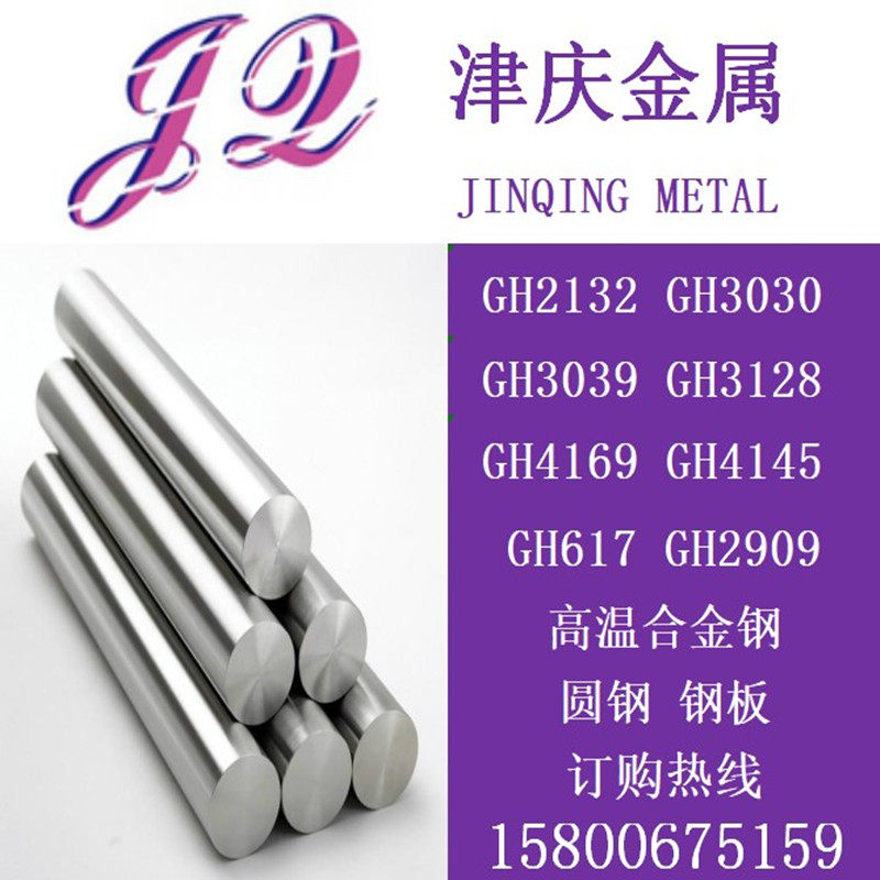GH3039,GH3128,GH4145钢板GH4169圆钢GH3030圆棒GH3044高温合金钢