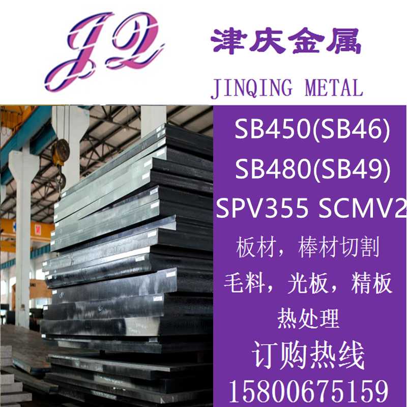 SB450(SB46) SB480(SB49) SPV355 SCMV2 圆棒钢板锅炉用钢