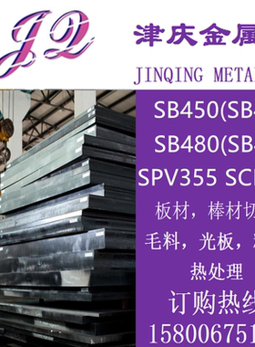 SB450(SB46) SB480(SB49) SPV355 SCMV2 圆棒钢板锅炉用钢