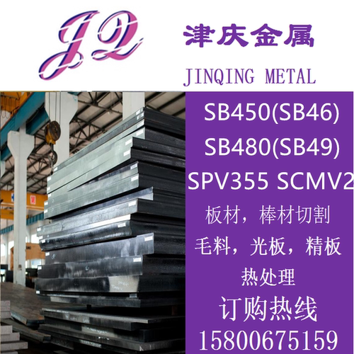 SB450(SB46) SB480(SB49) SPV355 SCMV2 圆棒钢板锅炉用钢