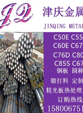 碳素钢C50E C55E C60E C67E C76D C80D C85S C67S圆棒 圆钢 钢板