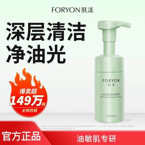 FORYON肤漾氨基酸洁面慕斯洗面奶去油泡沫洁面女男