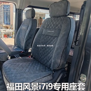 福田风景i9i7汽车座套卡文乐迪乐福新能源车6位客运专用全包坐垫