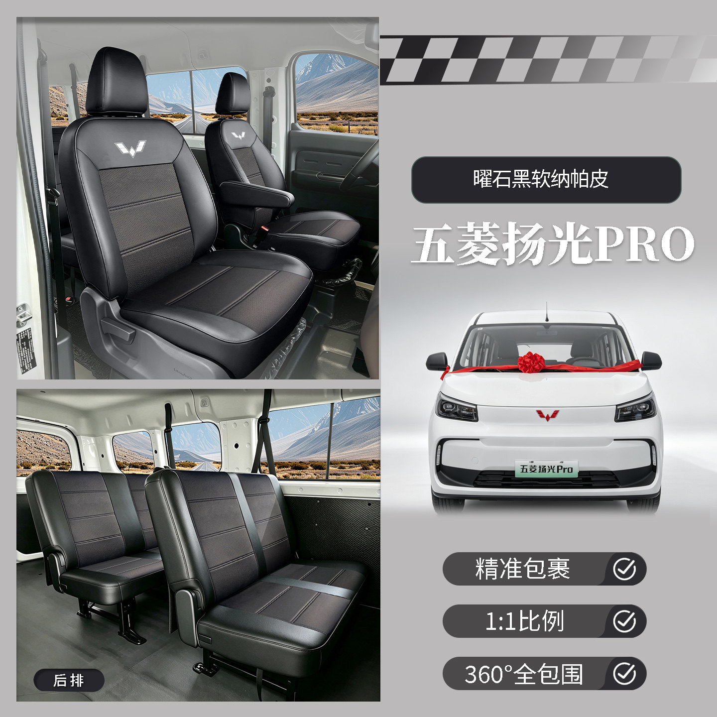 五菱扬光PRO专用四季防滑座套