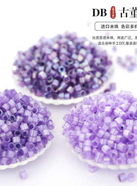 御幸DB古董米珠1809/1868/1881丝质深紫色1.6mm手工DIY配件散珠