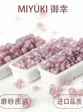 日本御幸142FR磨砂幻彩紫色米珠/古董珠DIY饰品散珠项链手链串珠