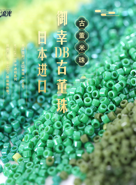 御幸DB古董珠655/656/663/724/733/1135不透明系列1.6mm串米珠DIY