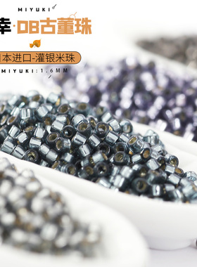 御幸DB古董米珠1.6mm灌银613/2166/2167/48灰紫色日本进口手工DIY
