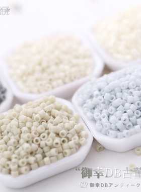 御幸DB古董米珠203/209/211/261/268不透明米灰色手工串散珠1.6mm