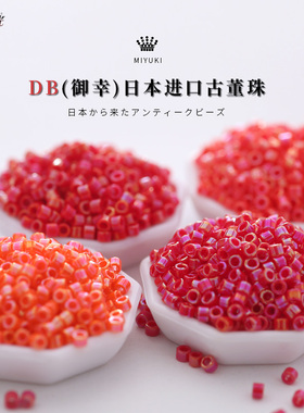 御幸DB古董米珠159/161/162/214不透明幻彩红橙色手工DIY串珠进口