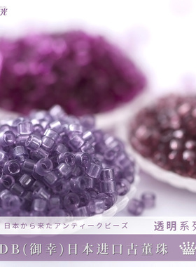 御幸DB古董米珠1104/1105/1312透明紫色日本进口手工DIY串珠材料