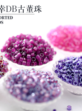 御幸DB古董米珠56/73/74/80/281/906/922/923染芯紫色手工DIY串珠