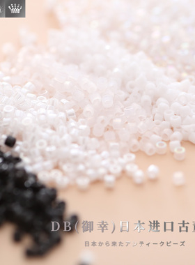 御幸DB古董米珠10/200/201/202/220/222 不透明黑白色手工串散珠