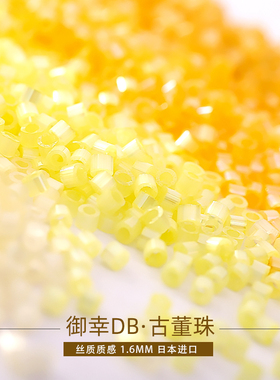 御幸DB古董米珠672/823/1801/1861/1873丝质黄色系手工 1.6mm串珠