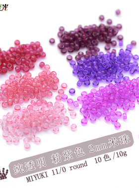日本进口MIYUKI御幸2mm玻璃米珠纯透明粉紫色散珠DIY流苏串珠流光