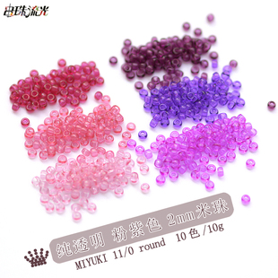 日本进口MIYUKI御幸2mm玻璃米珠纯透明粉紫色散珠DIY流苏串珠流光