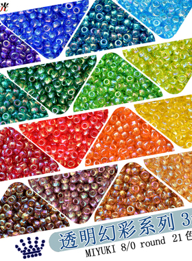 MIYUKI透明幻彩 御幸3mm米珠 DIY手工beads日本散珠子 串珠流光