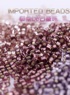 日御幸DB古董米珠1203/1204/1205/2155/146/611灌银1.6mm棕紫色DY