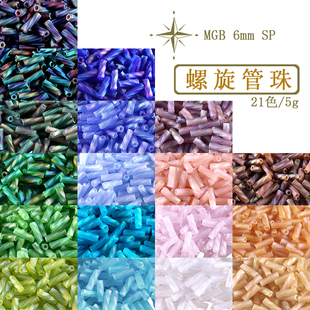 日本螺旋管珠 MGB星牌磨砂幻彩扭管服装辅料 6mm/5g【串珠流光】