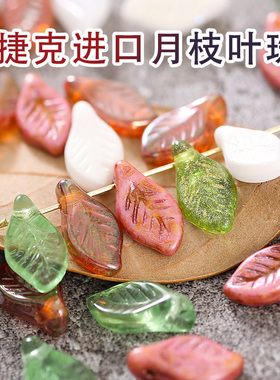 进口DIY饰品捷克玻璃长树叶串珠