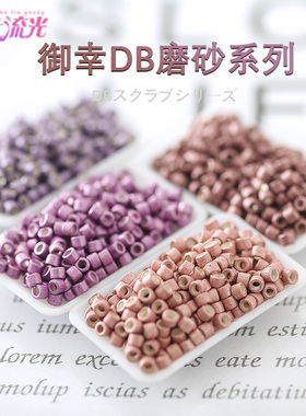 御幸DB古董米珠磨砂金属感1166/1167/1173/1174DIY手工1.6mm串珠