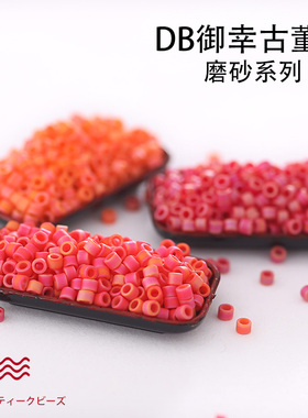 日本御幸DB古董米珠磨砂橙红色872/873/874饰品DIY1.6mm串珠流光