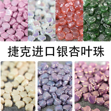 捷克进口双孔银杏叶7*8mm饰品DIY项链手链散珠配件串珠流光