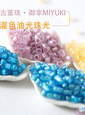 御幸DB古董米珠2371/1709/1752/1783染芯紫蓝黄色DIY饰品包钻串珠