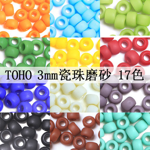日本进口 TOHO东宝米珠 3mm/10g  瓷珠磨砂系列18色 手工串珠