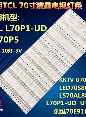 适用TCLL70P1-UD灯条3P70P5003/010 3P70P5（70P1）创维70E91FM-Y