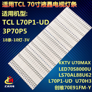 创维70E91FM 适用TCLL70P1 70P1 3P70P5 UD灯条3P70P5003 010