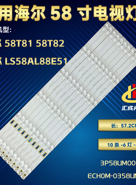 海尔58T81 LS58AL88E51灯条3P58UM001 A6 ECH0M-0358UM001背光LED