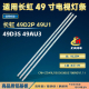 49C2 49D2S灯条CH49L72A 长虹49D3S V02 C490U17 DS液晶