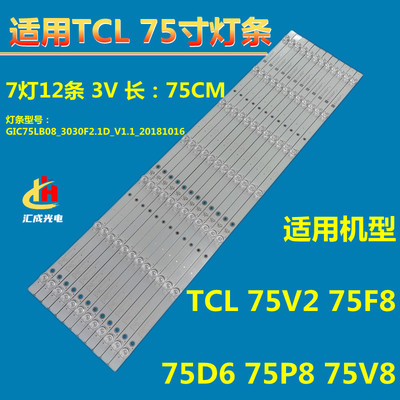 适用TCL 75V8/75V2/75D6/75F8/75P8灯条GIC75LB08-3030F2.1D-V1.1