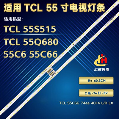 TCL 55C68 55Q680 55C66灯条TCL-55C66-74ea-4014-L R-LX电视机