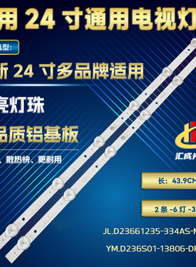 24寸JL.D23661235-334AS-M_V01灯条YM.D236S01-13806-DR1008背光