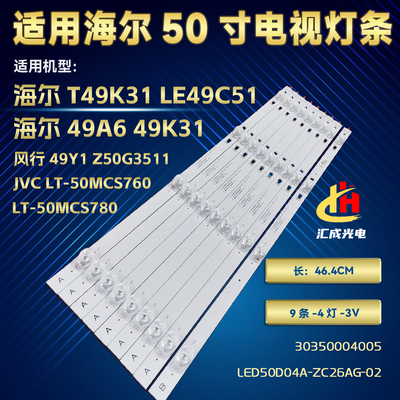 适用JVC LT-50MCS780LED50D04A/B-ZC26AG-02 30350004005 9条4珠