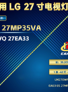 LG 27MP35VA 37VQ 27EA33 EA63 65 27MP58VQ背光灯条LM270WF5电视