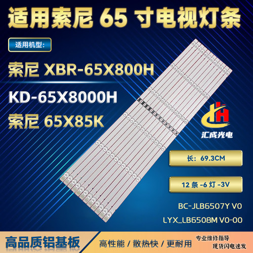 索尼XBR-65X800H灯条KD-65X8000H 65X85K电视BC-JLB6507Y V0背光