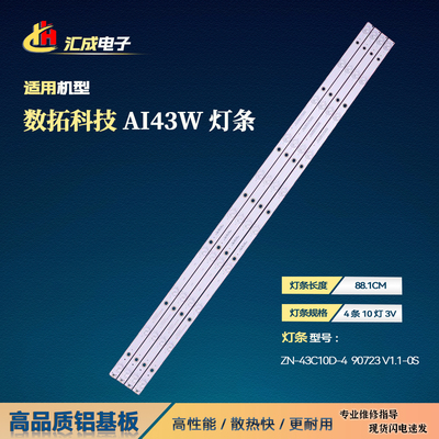 数拓科技AI43W灯条ZN-43C10D-4灯条90723 V1.1-0S背光灯10灯4条