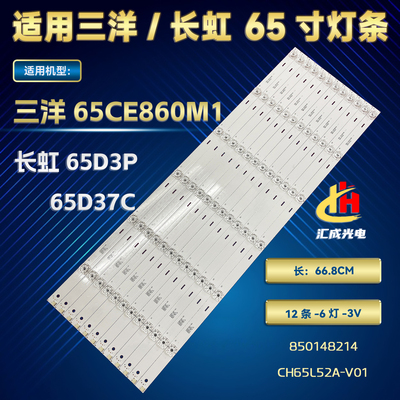 三洋65CE860M1灯条65D37C CH65L52A-V03 CH65L52A-V01 850148214