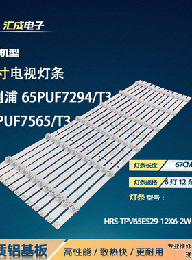 适用于飞利浦65PUF7255/T3灯条HRS_TPV65ES29_12X6_2W_MCPCB电视