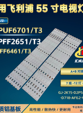 飞利浦55PUF6701/T3 LD55V02S灯条LB-PM3030-GJUHD557X12AK72-T