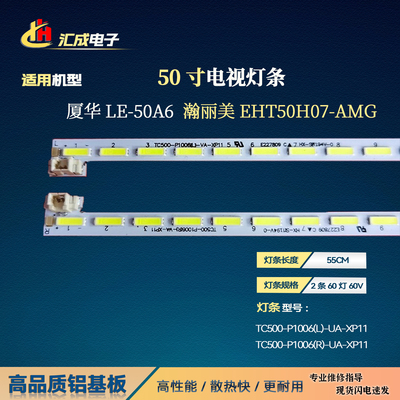 瀚丽美EHT50H07-AMG灯条TC500-P1006(L)-UA-XP09 TC500-P1006(R)